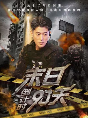 末日倒计时90天（80集）爆款短剧抢先看