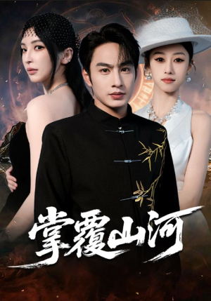 掌覆山河（70集）甜宠短剧追到爽