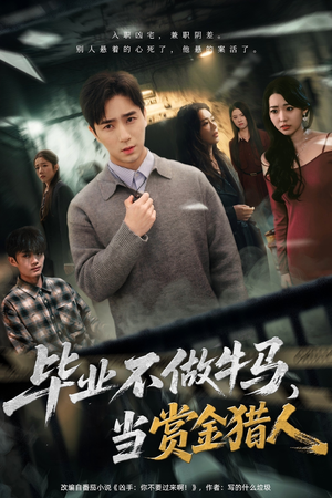 毕业不做牛马，去当赏金猎人（85集）短剧在线更新