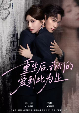 重生后，我们的爱到此为止（60集）剧好看短剧推荐