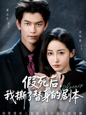 假死后,我撕了替身的剧本(78集) 假死后,我撕了替身的剧本(78集)最火短剧热播中