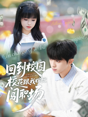 回到校园校花跟我瞎忙闯职场（80集）今日短剧分享