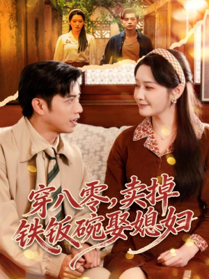 穿八零，卖掉铁饭碗娶媳妇（80集）红果免费看短剧