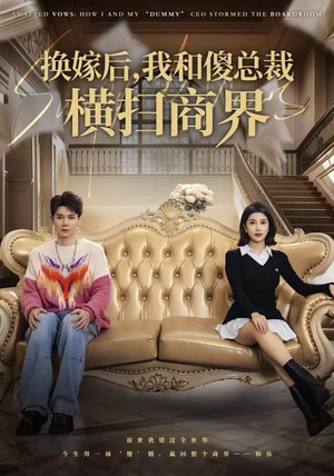 换嫁后，我和傻总裁横扫商界（62集）我真的爱了