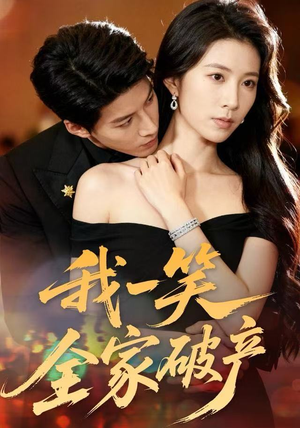 我一笑全家破产（59集）免费短剧看全集