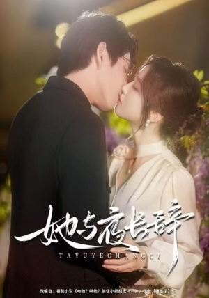 她与夜长辞（80集）在线观看