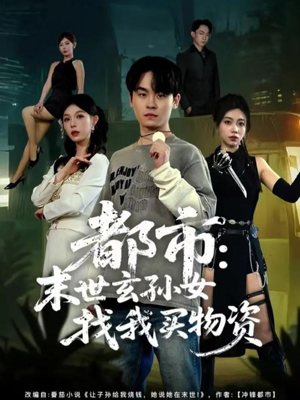 都市：末世玄孙女找我买物资（80集）短剧上热门