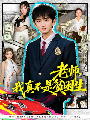 老师，我真不是贫困学生（78集）在哪里可以全集