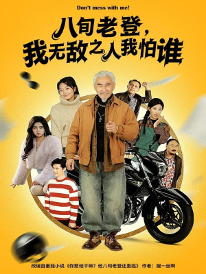 八旬老登，我无敌之人我怕谁（80集）好看短剧看不停