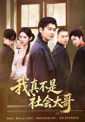 我真不是社会大哥（80集）百度网盘在线看