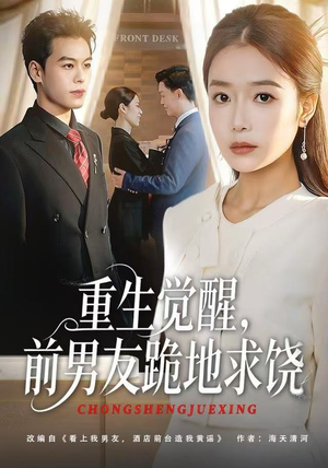 重生觉醒，前男友跪地求饶（61集）免费全集短剧