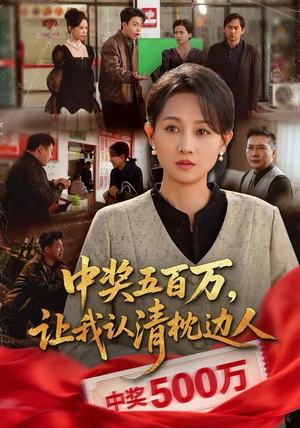 中奖后，六十岁的我重获新生（61集）最热短剧抢先看