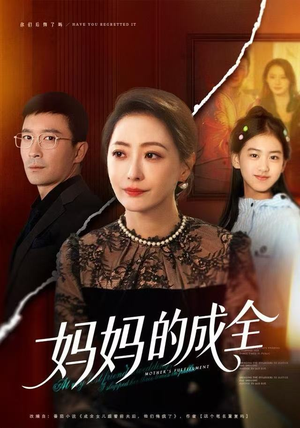 妈妈的成全（60集）精彩短剧推荐