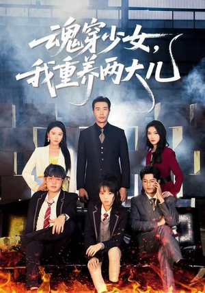 魂穿少女，我重养两大儿（67集）高清无码免费看