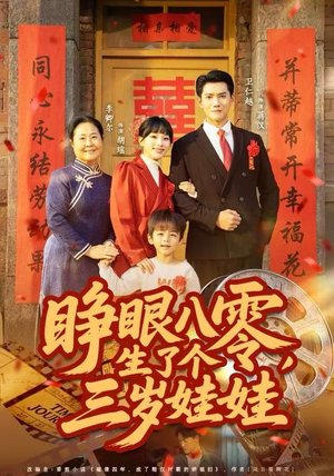 睁眼八零，生了个三岁娃娃（55集）短剧热播中