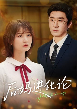后妈进化论（62集）短剧片段分享