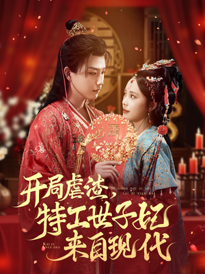 开局虐渣，特工世子妃来自现代（80集）演的怎么样