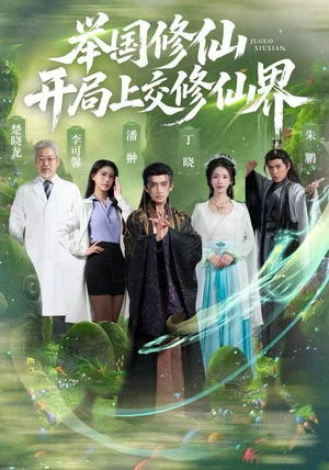 举国修仙，开局上交修仙界（77集）分享好看的短剧