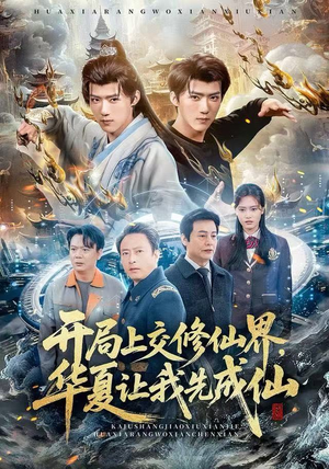 开局上交修仙界，华夏让我先成仙（72集）看精彩短剧