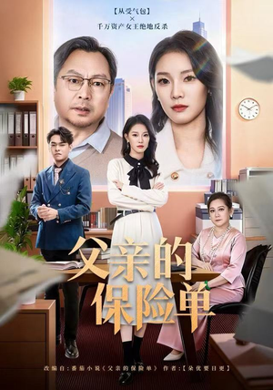 父亲的保险单（60集）第三季