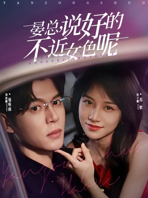 晏总，说好的不近女色呢（83集）深深爱上这部剧