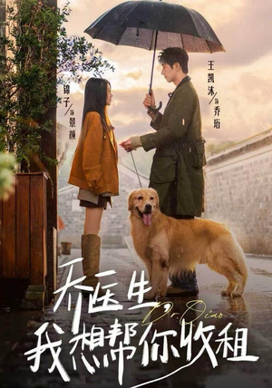 乔医生，我想帮你收租（81集）穿越短剧推荐