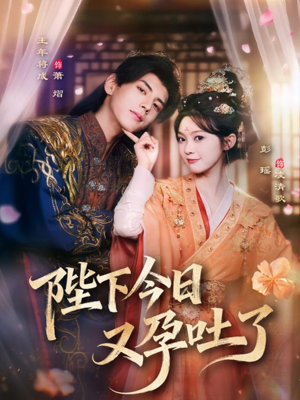 陛下今日又孕吐了（84集）短剧中追到爽