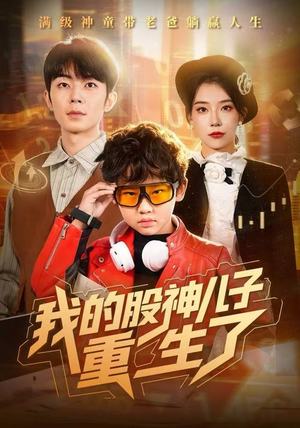 我的股神儿子重生了（59集）爆款热门短剧