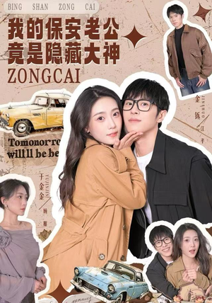 我的保安老公竟是隐藏大神（60集）让你一口气看完