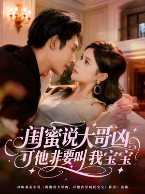 闺蜜说大哥凶，可他非要叫我宝宝（60集）免费版