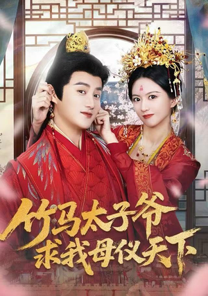 竹马太子爷求我母仪天下(60集) 竹马太子爷求我母仪天下(60集)热门短剧又来了