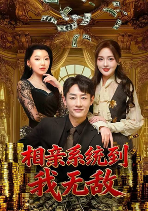 相亲系统到，我无敌（80集）正能量短剧分享