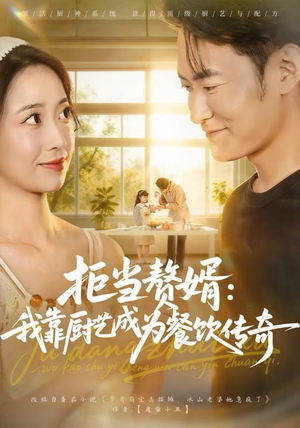 拒当赘婿：我靠厨艺成为餐饮传奇（60集）第一季