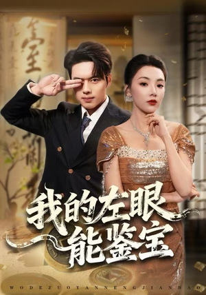 我的左眼能鉴宝（80集）演员表