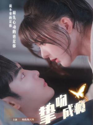 挚吻成瘾（65集）上热门短剧