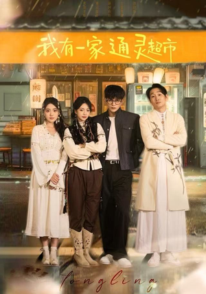 我有一家通灵超市（77集）热门短剧抢先