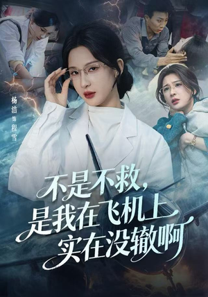 航班上的产妇危机（60集）最热短剧推荐