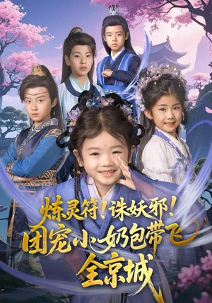 炼灵符！诛妖邪！团宠小奶包带飞全京城（80集）好看的短剧来了