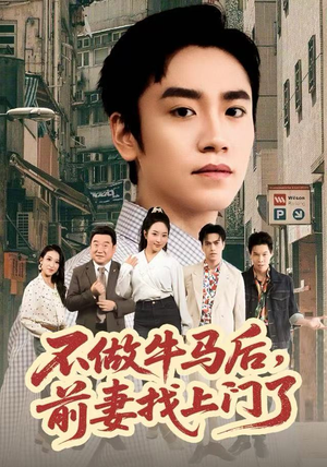 不做牛马后，前妻找上门了（68集）在哪里看