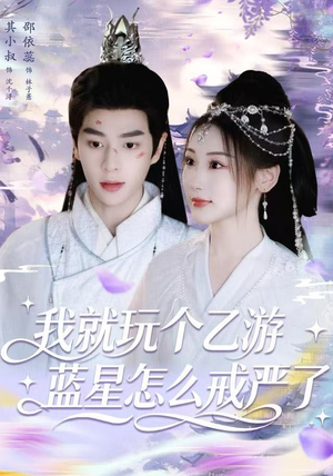 我就玩个乙游,蓝星怎么戒严了(80集) 我就玩个乙游,蓝星怎么戒严了(80集)免费短剧推荐