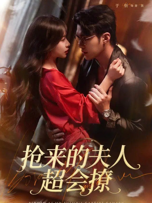 抢来的夫人超会撩（73集）短剧太好看