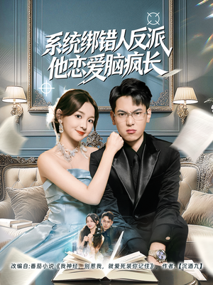 系统绑错人反派他恋爱脑疯长（60集）短剧在哪个平台