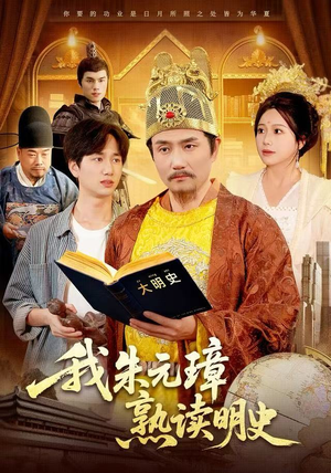 我朱元璋熟读明史（136集）红果免费看短剧