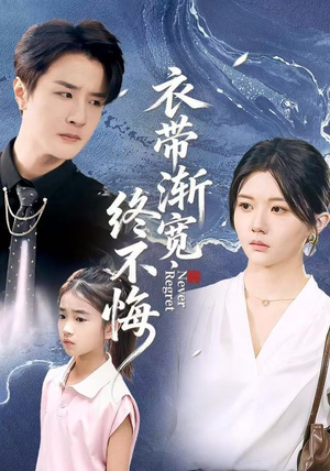 衣带渐宽终不悔（90集）短剧分享剧集