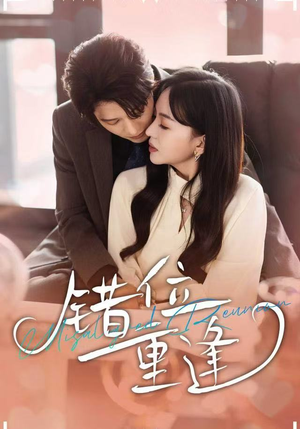 错位重逢(80集) 错位重逢(80集)在线观看完整版