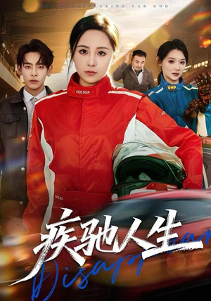 疾驰人生（49集）免费短剧完整版