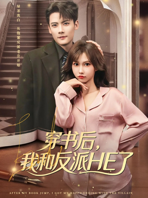 穿书后，我和反派HE了（81集）独家内容免费看