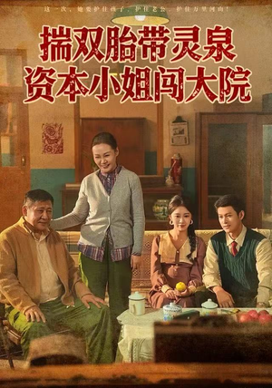 揣双胎带灵泉资本小姐闯大院（82集）全部免费看全集