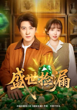 盛世捡漏（80集）精彩短剧后续