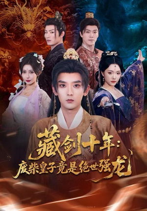 藏剑十年：废柴皇子竟是绝世强龙（83集）简直不要太好看